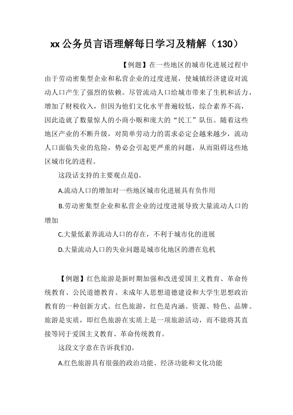 xx公务员言语理解每日学习及精解(130)_第1页