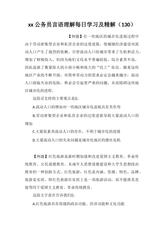 xx公务员言语理解每日学习及精解(130)