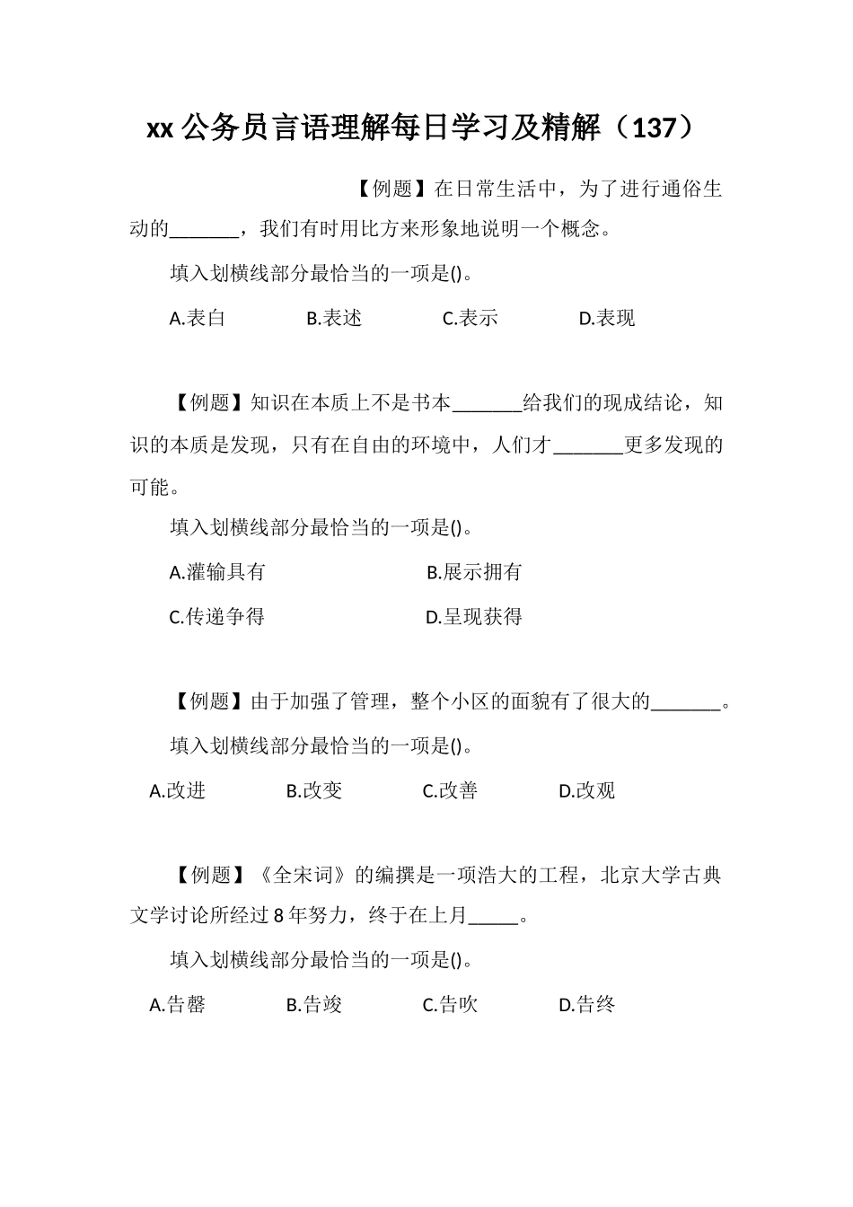 xx公务员言语理解每日学习及精解(137)_第1页