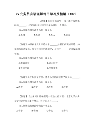 xx公务员言语理解每日学习及精解(137)