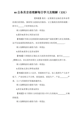xx公务员言语理解每日学习及精解(131)