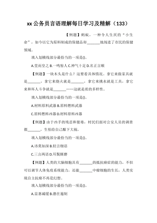 xx公务员言语理解每日学习及精解(133)