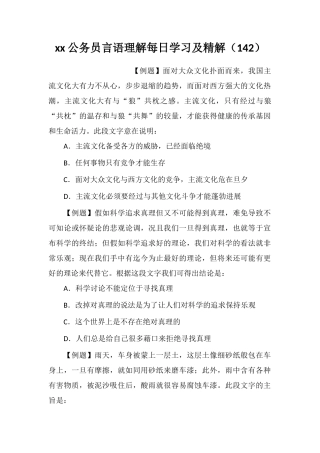 xx公务员言语理解每日学习及精解(142)