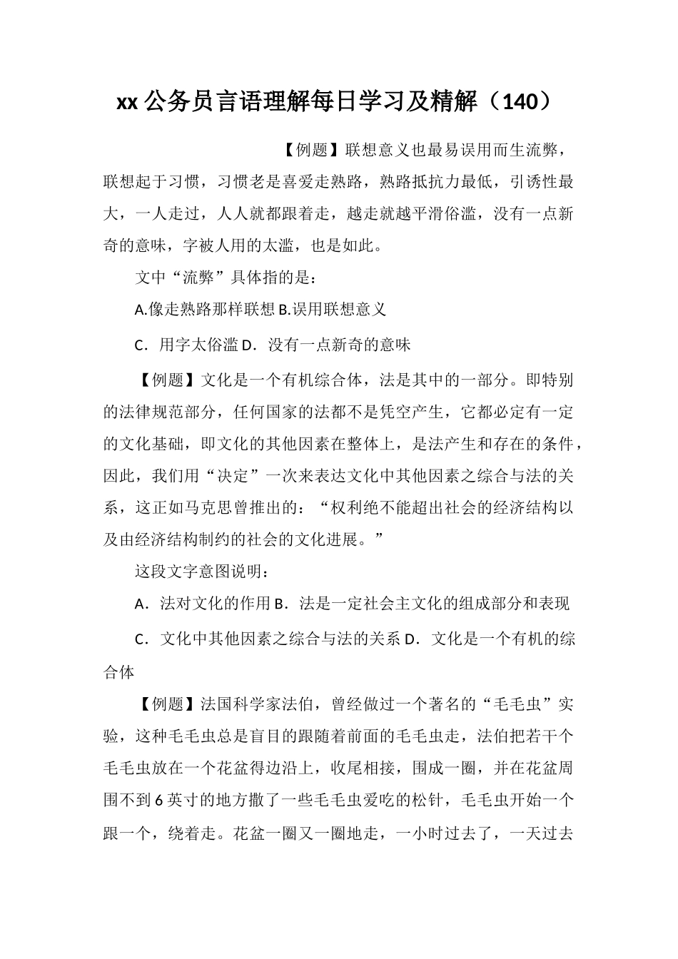 xx公务员言语理解每日学习及精解(140)_第1页