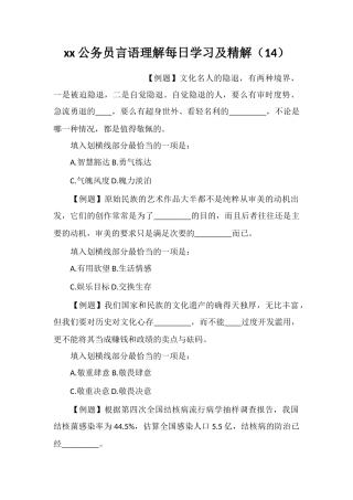 xx公务员言语理解每日学习及精解(14)