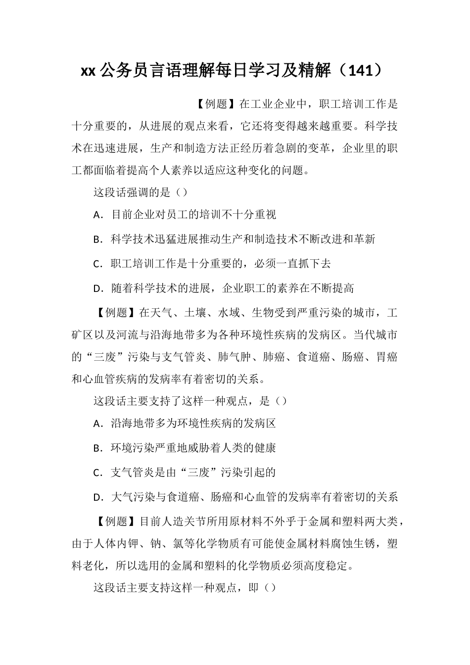 xx公务员言语理解每日学习及精解(141)_第1页