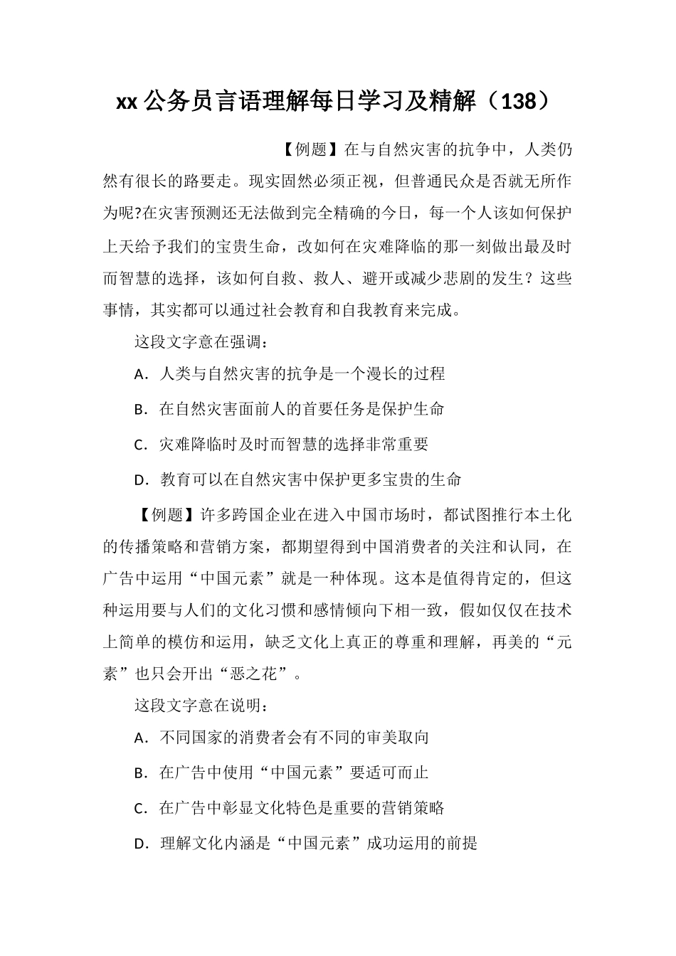 xx公务员言语理解每日学习及精解(138)_第1页