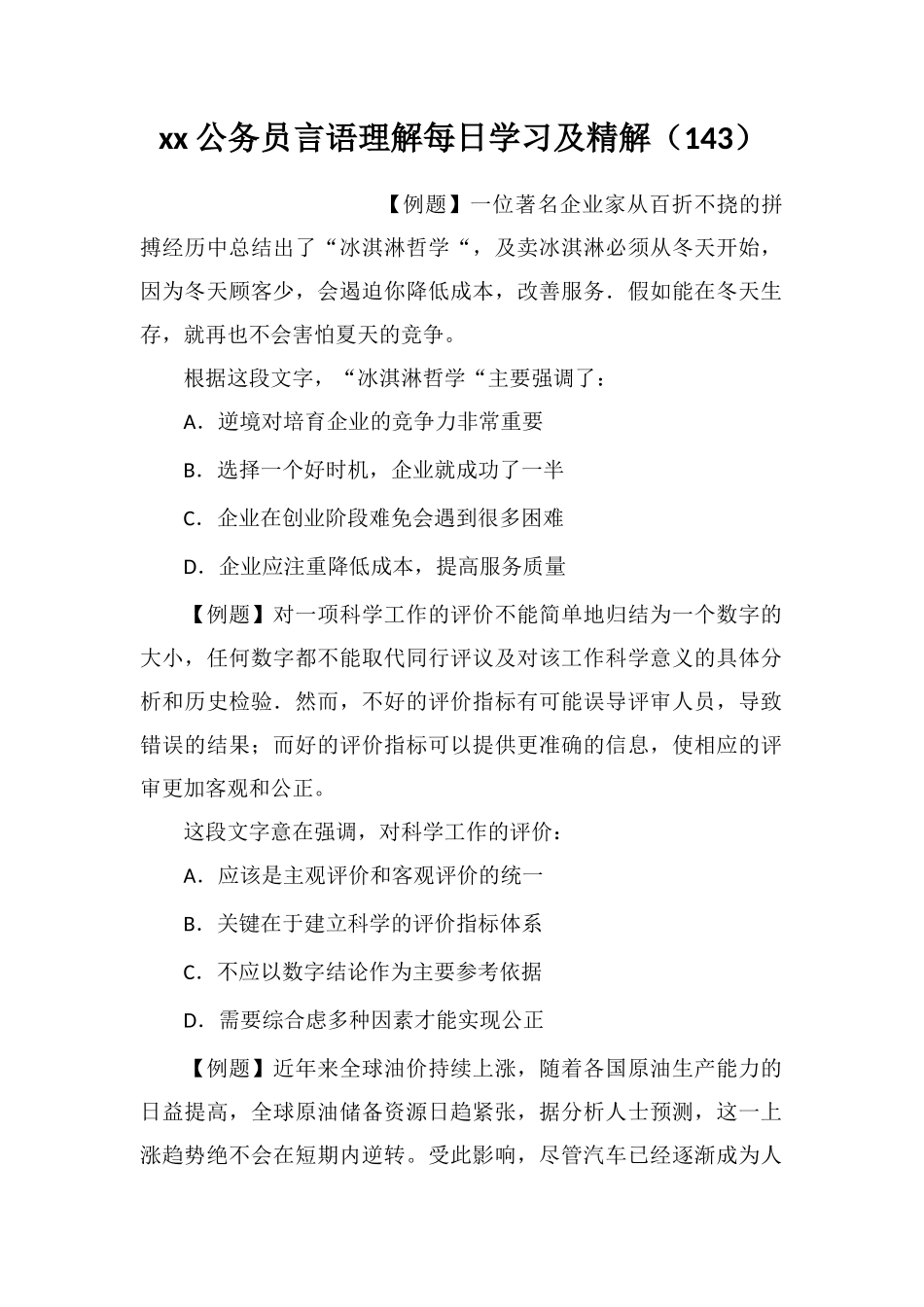 xx公务员言语理解每日学习及精解(143)_第1页