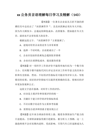 xx公务员言语理解每日学习及精解(143)