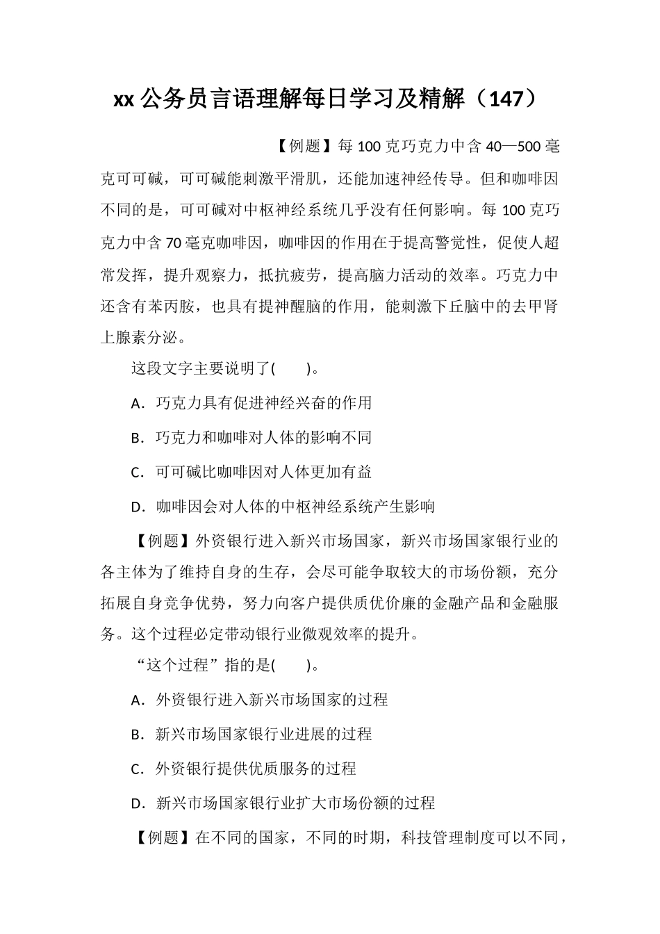 xx公务员言语理解每日学习及精解(147)_第1页