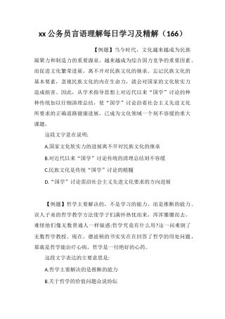 xx公务员言语理解每日学习及精解(166)