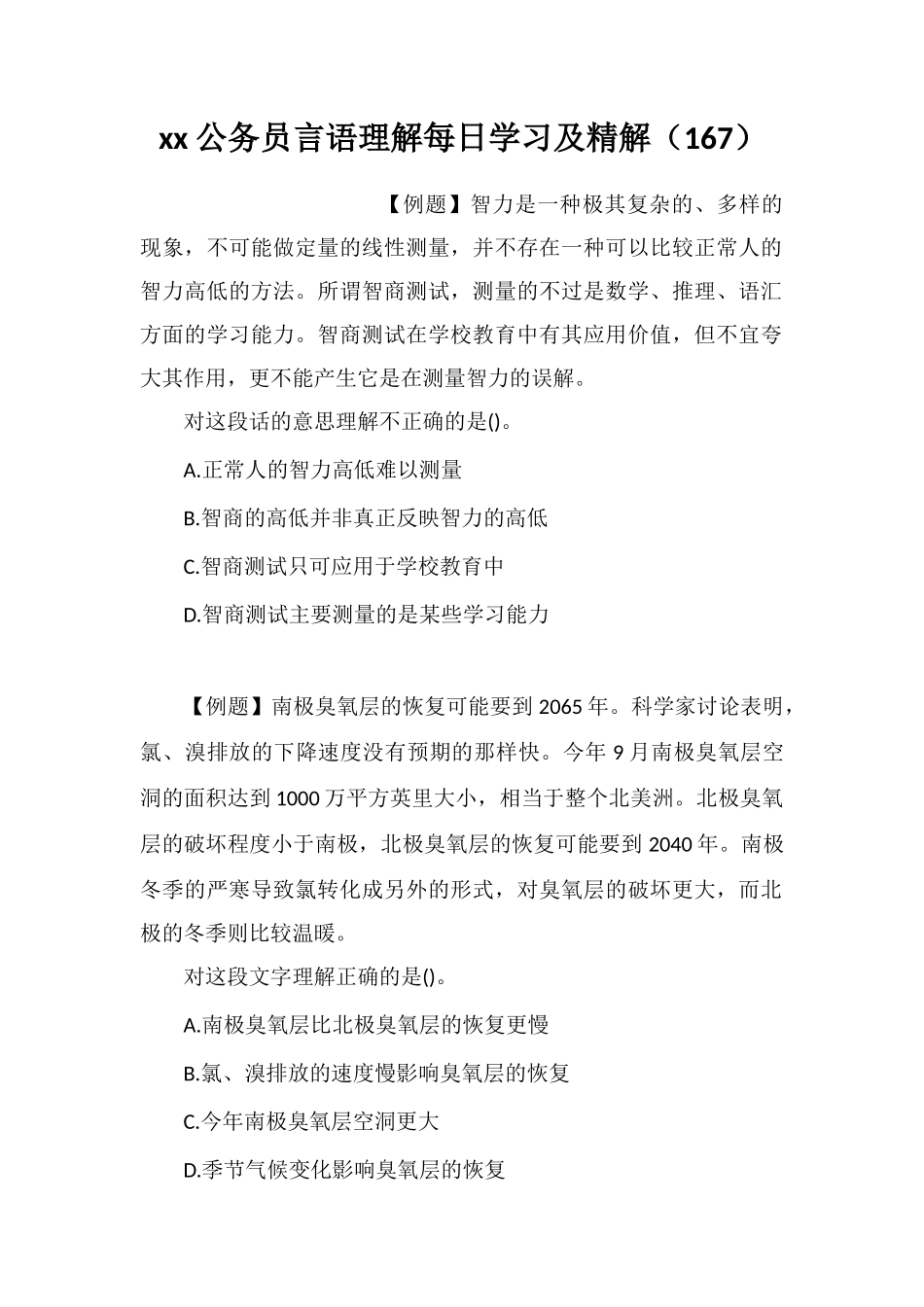 xx公务员言语理解每日学习及精解(167)_第1页