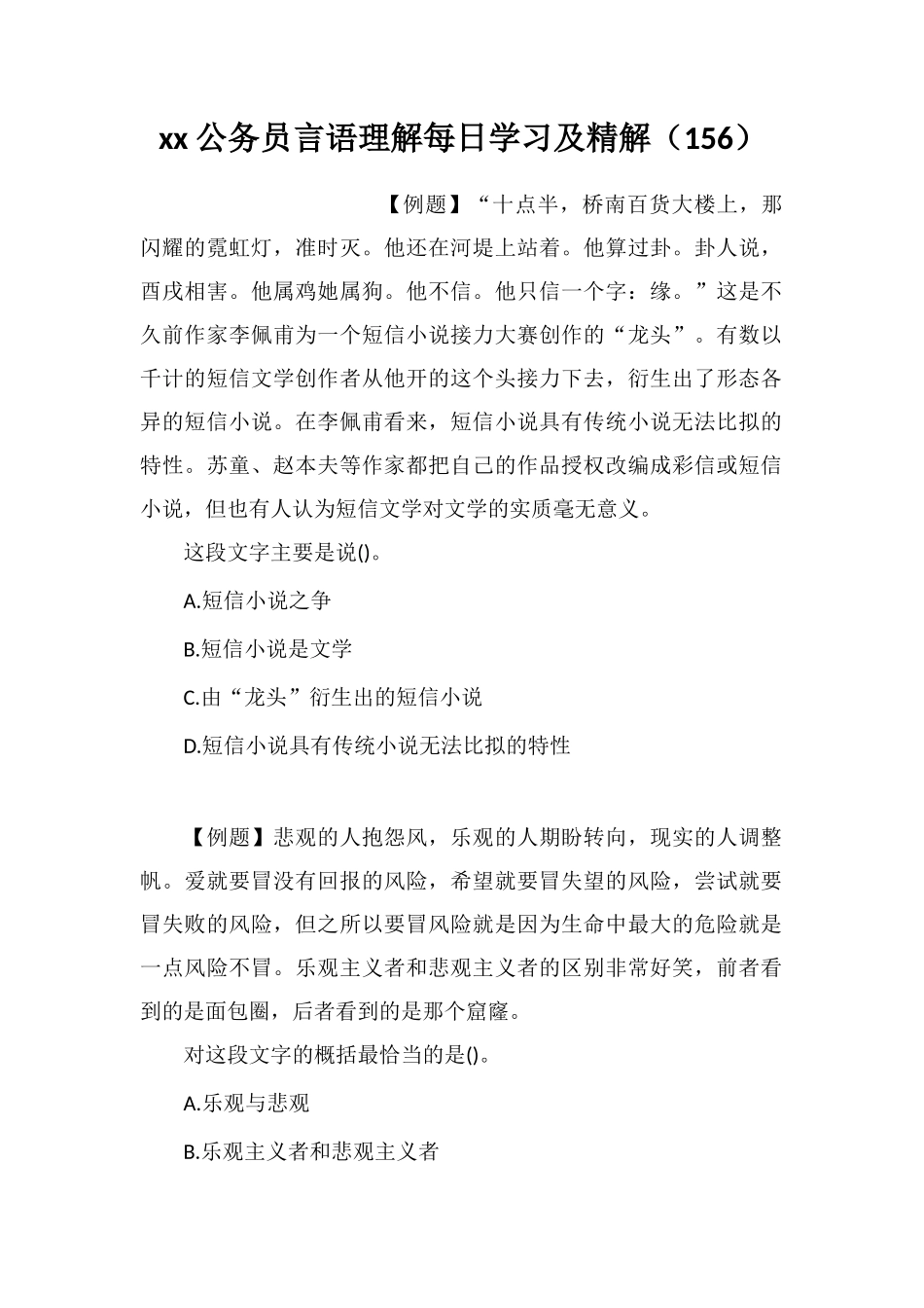 xx公务员言语理解每日学习及精解(156)_第1页