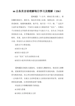 xx公务员言语理解每日学习及精解(156)