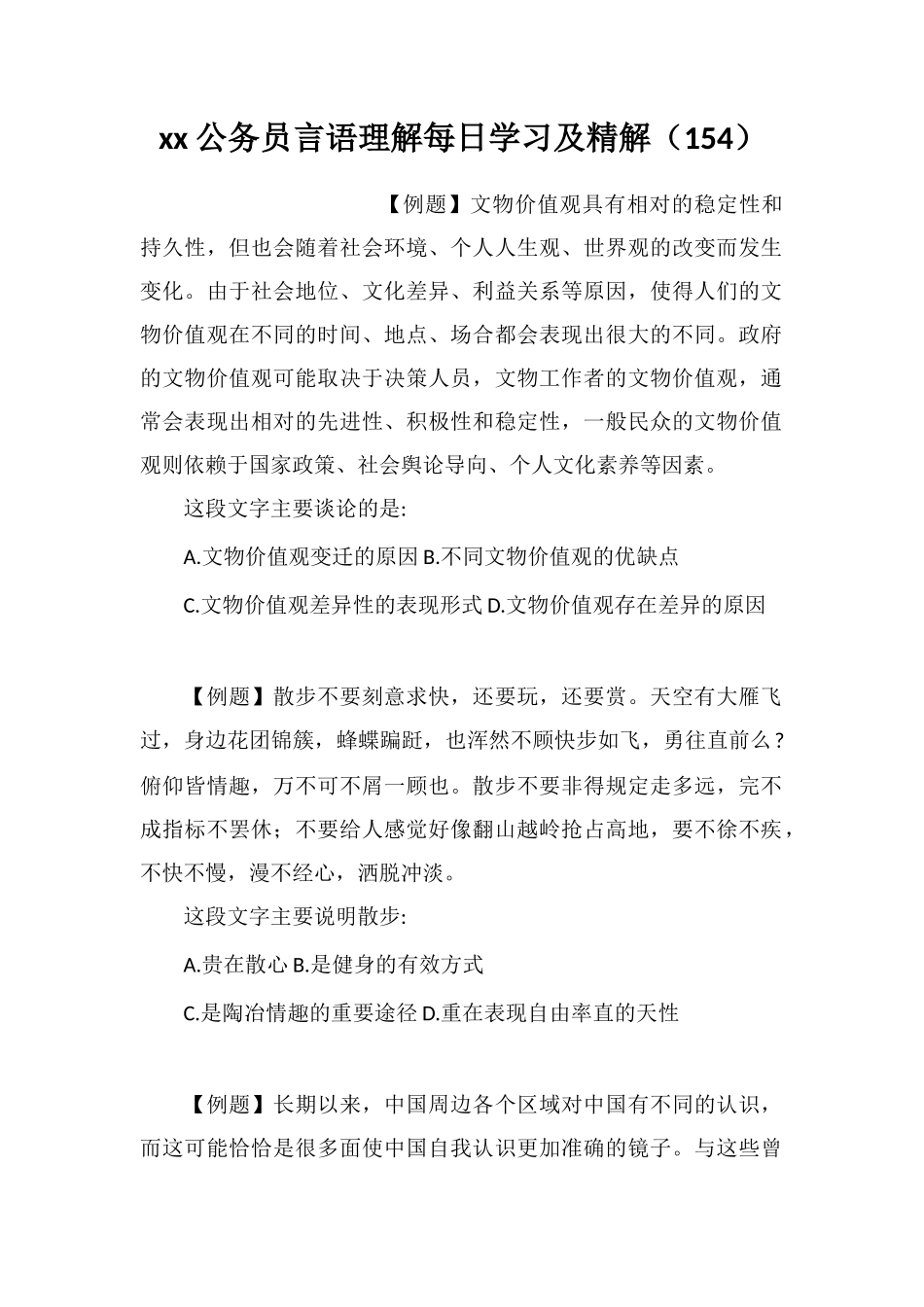 xx公务员言语理解每日学习及精解(154)_第1页