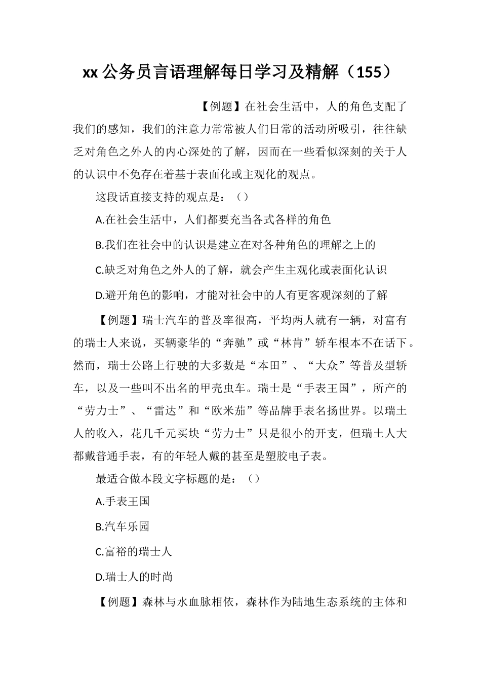 xx公务员言语理解每日学习及精解(155)_第1页