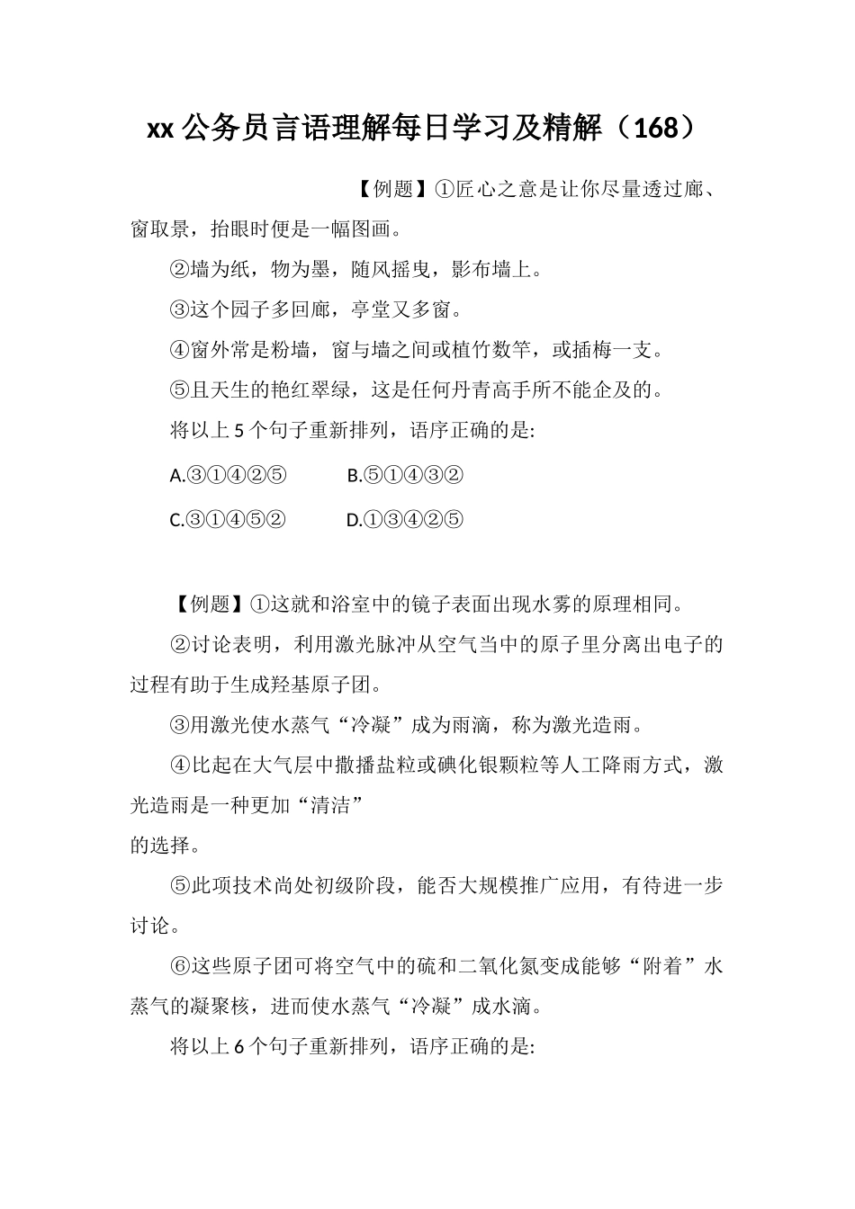 xx公务员言语理解每日学习及精解(168)_第1页