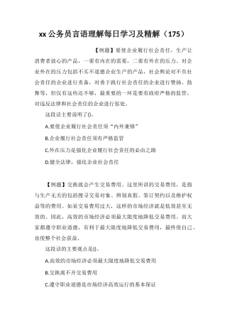 xx公务员言语理解每日学习及精解(175)