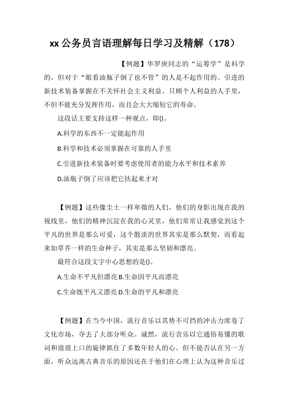 xx公务员言语理解每日学习及精解(178)_第1页