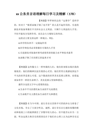 xx公务员言语理解每日学习及精解(178)