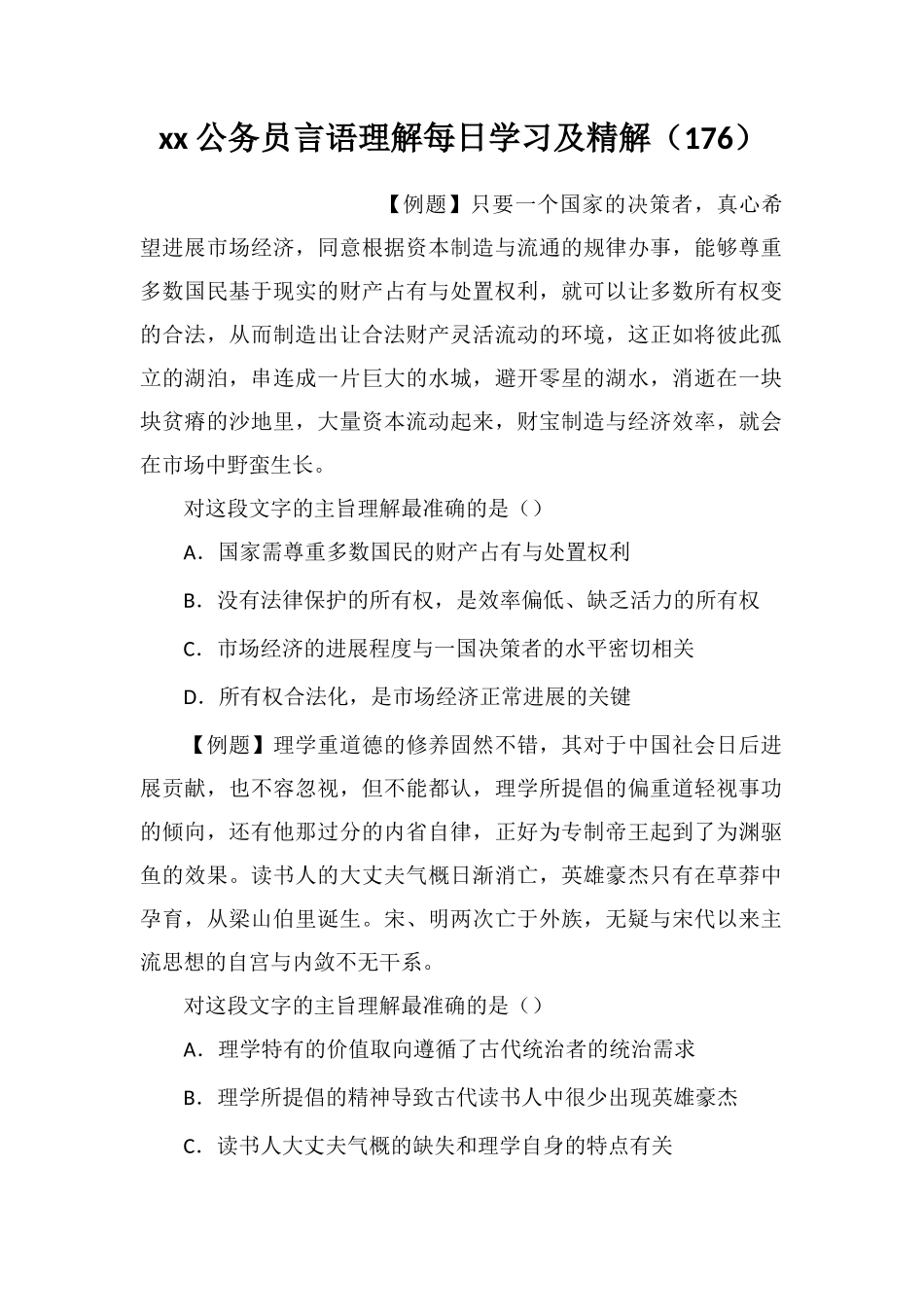 xx公务员言语理解每日学习及精解(176)_第1页