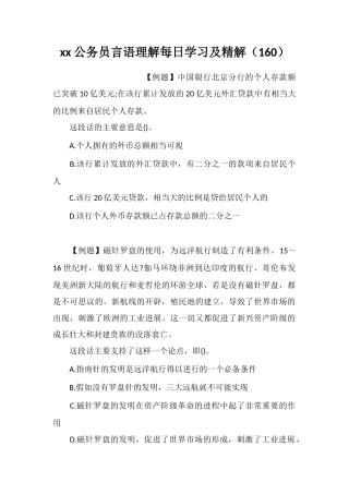 xx公务员言语理解每日学习及精解(160)