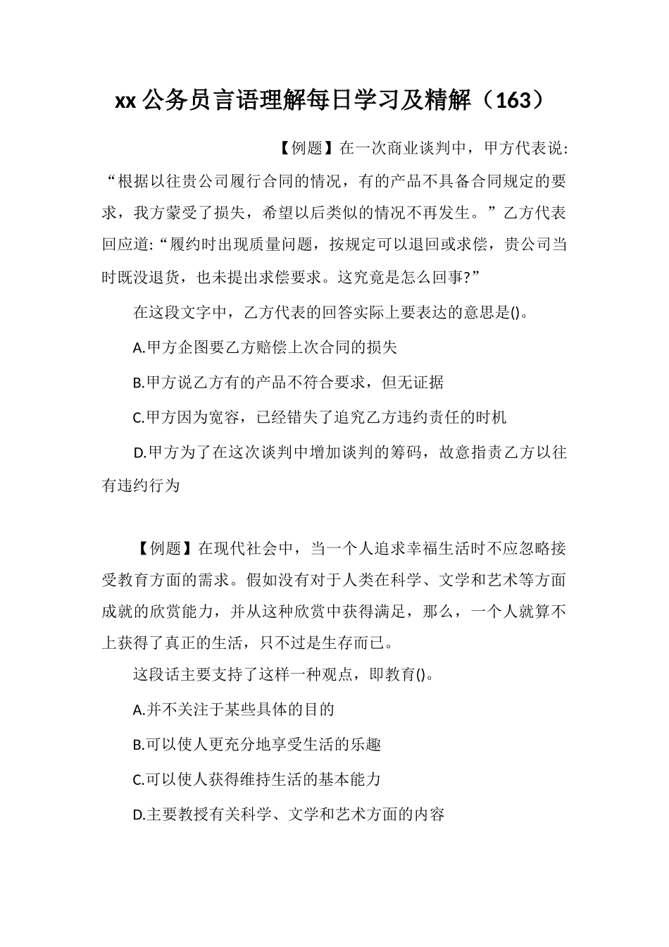xx公务员言语理解每日学习及精解(163)_第1页