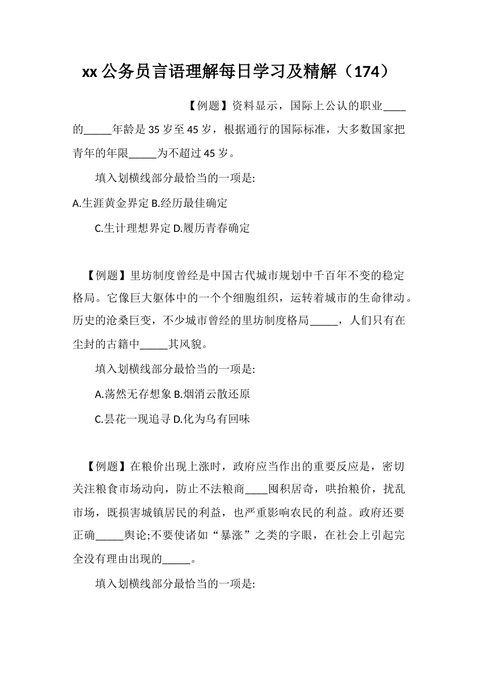 xx公务员言语理解每日学习及精解(174)_第1页