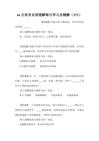 xx公务员言语理解每日学习及精解(171)