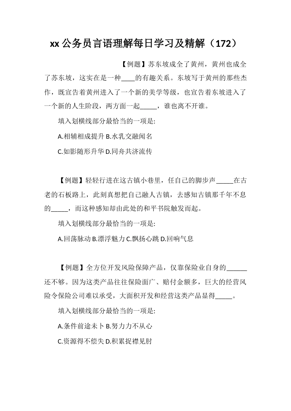 xx公务员言语理解每日学习及精解(172)_第1页