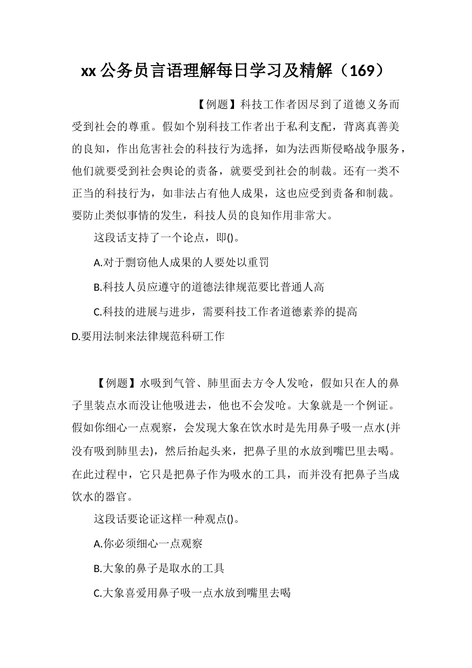 xx公务员言语理解每日学习及精解(169)_第1页