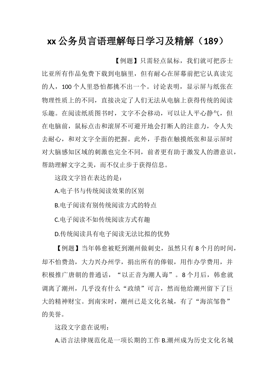 xx公务员言语理解每日学习及精解(189)_第1页
