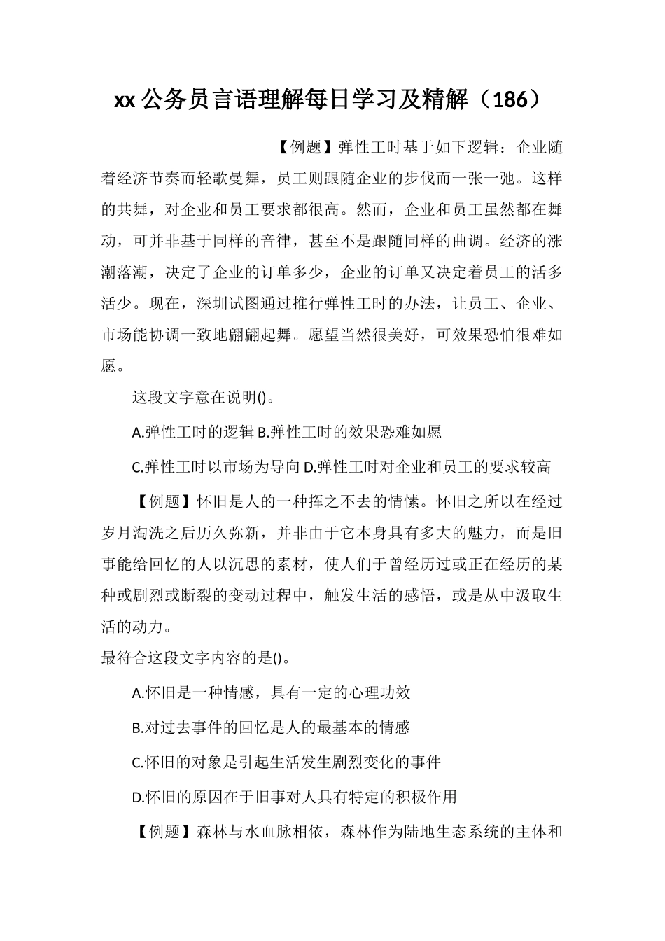 xx公务员言语理解每日学习及精解(186)_第1页