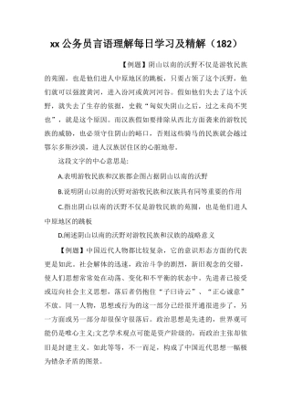 xx公务员言语理解每日学习及精解(182)