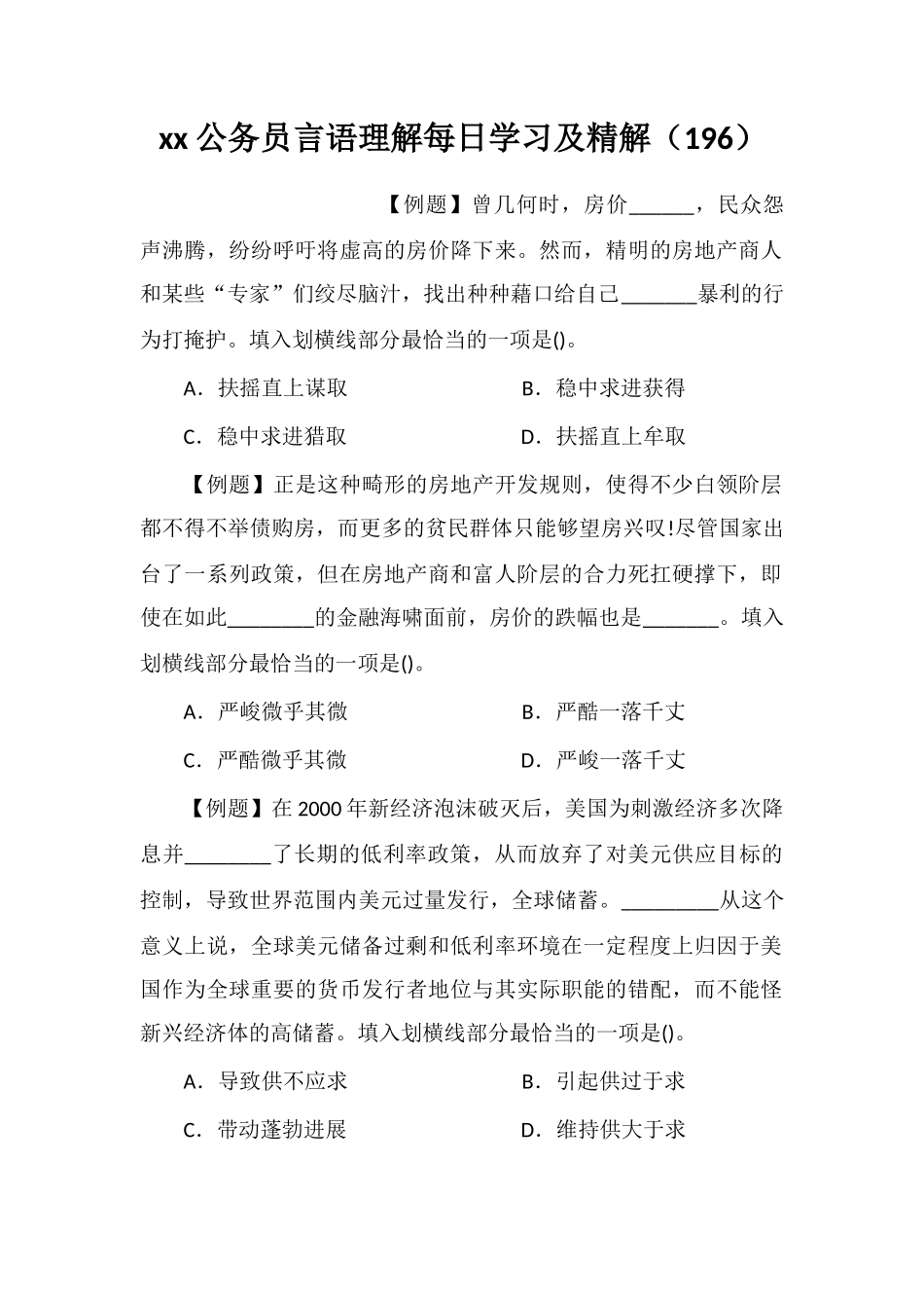 xx公务员言语理解每日学习及精解(196)_第1页