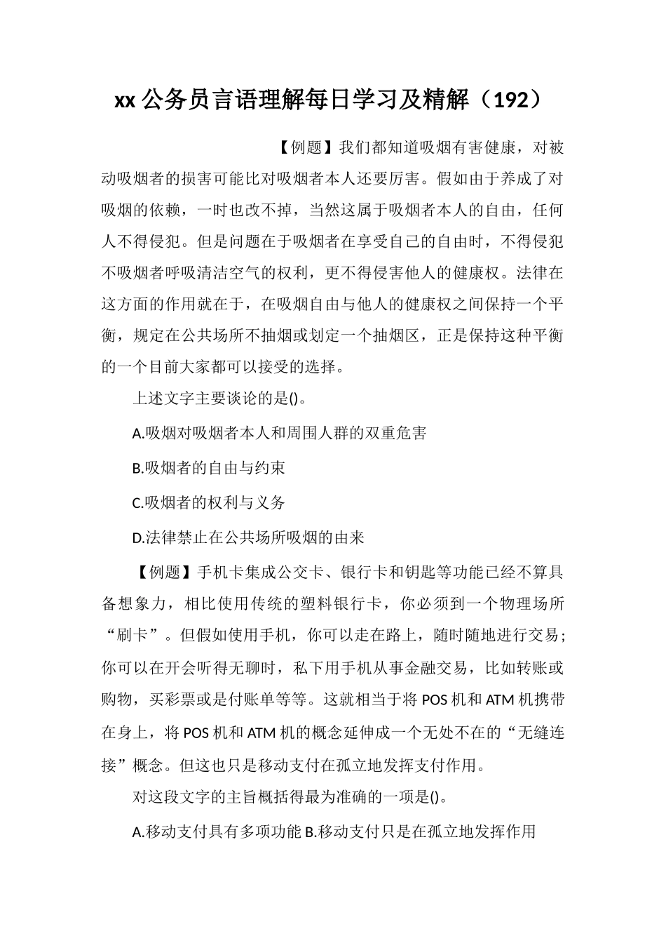 xx公务员言语理解每日学习及精解(192)_第1页