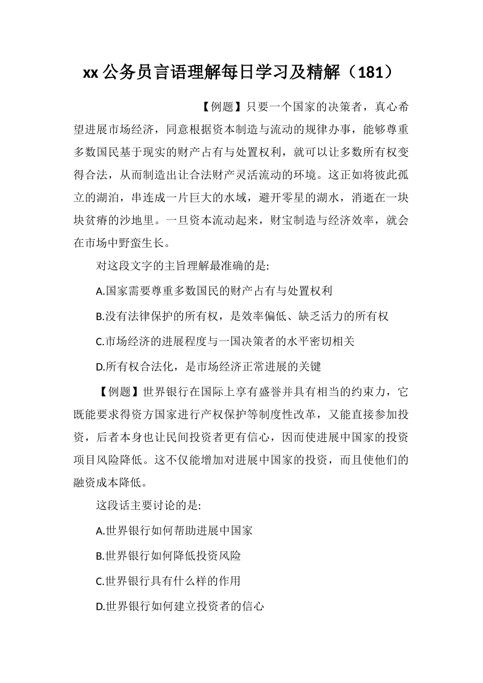 xx公务员言语理解每日学习及精解(181)_第1页