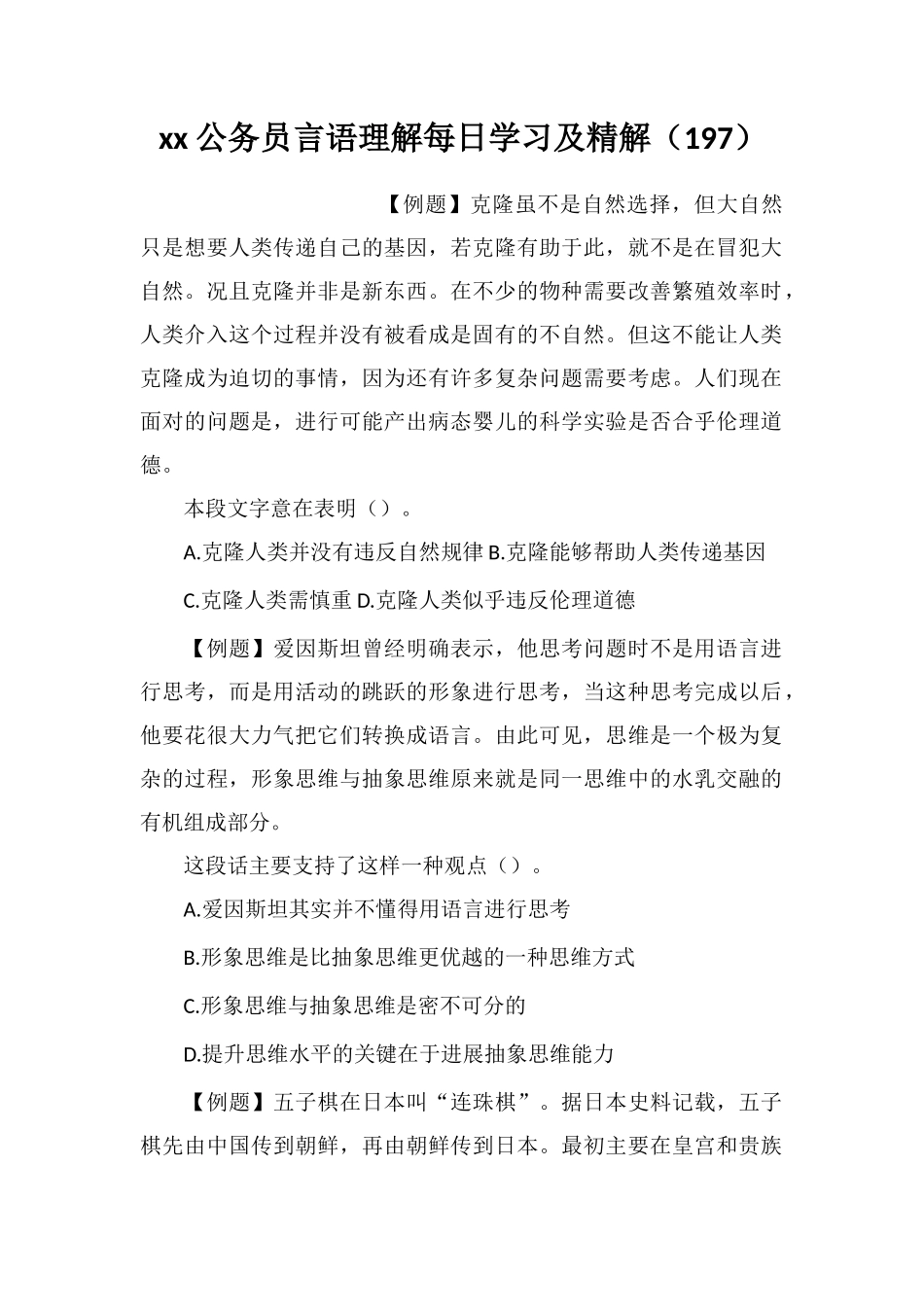 xx公务员言语理解每日学习及精解(197)_第1页