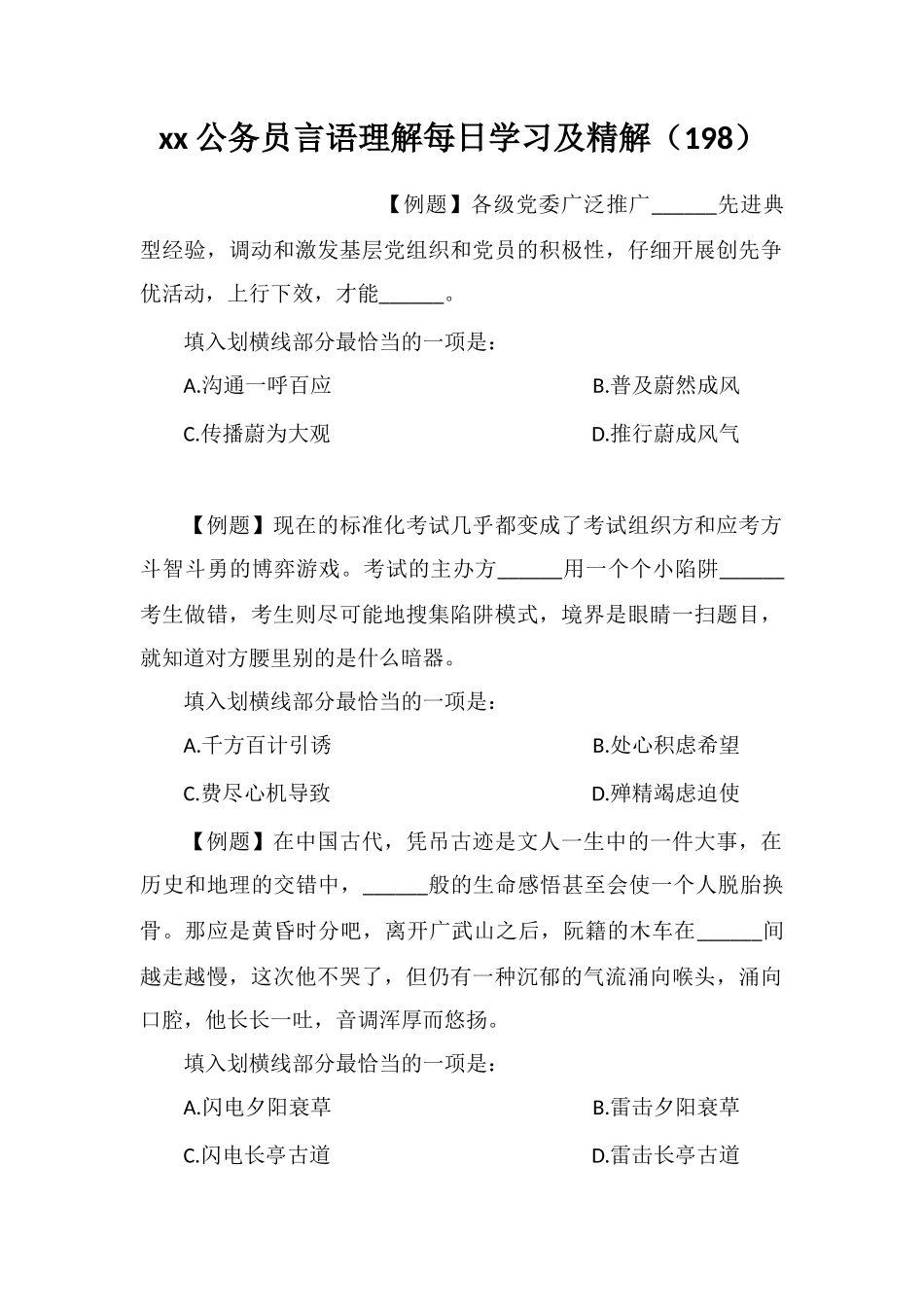 xx公务员言语理解每日学习及精解(198)_第1页