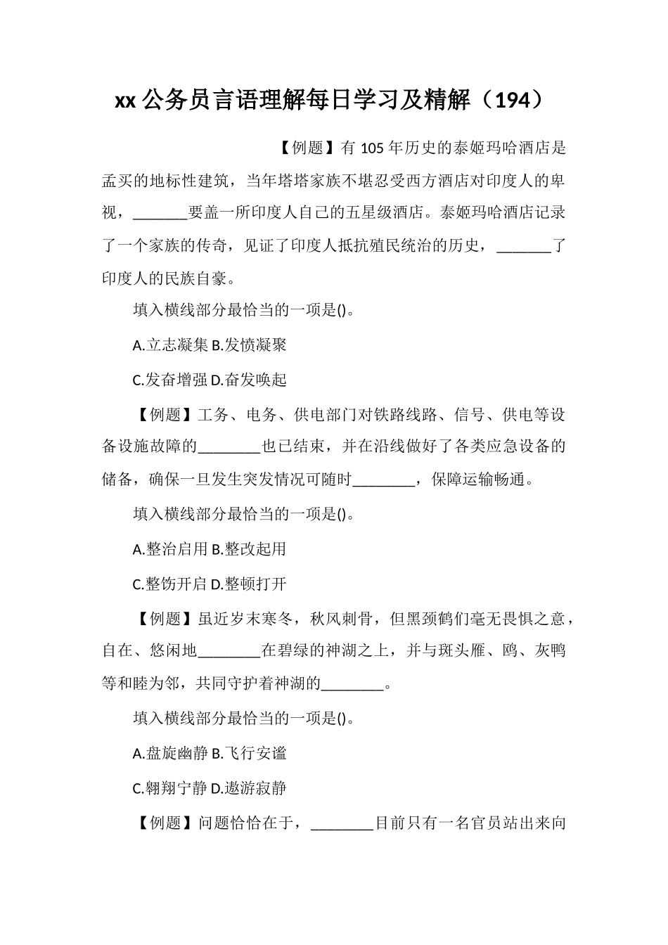 xx公务员言语理解每日学习及精解(194)_第1页