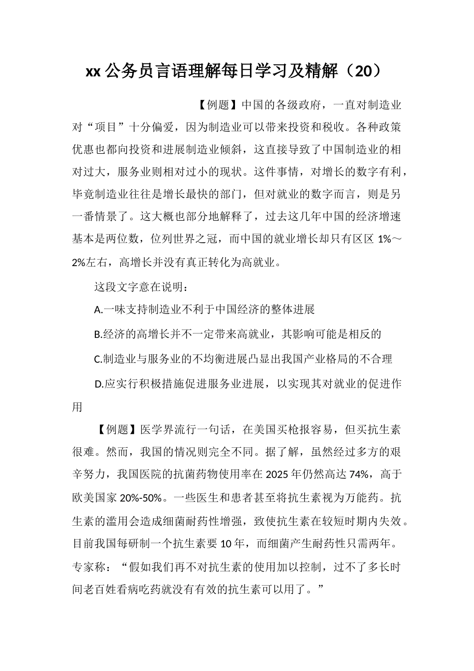 xx公务员言语理解每日学习及精解(20)_第1页