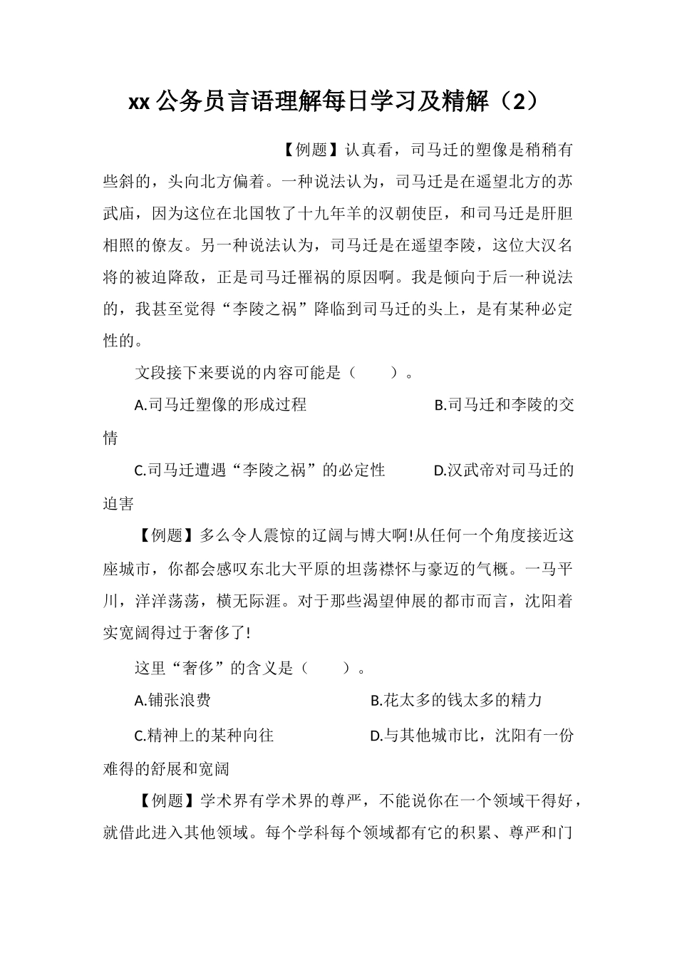 xx公务员言语理解每日学习及精解(2)_第1页