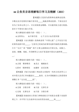 xx公务员言语理解每日学习及精解(203)
