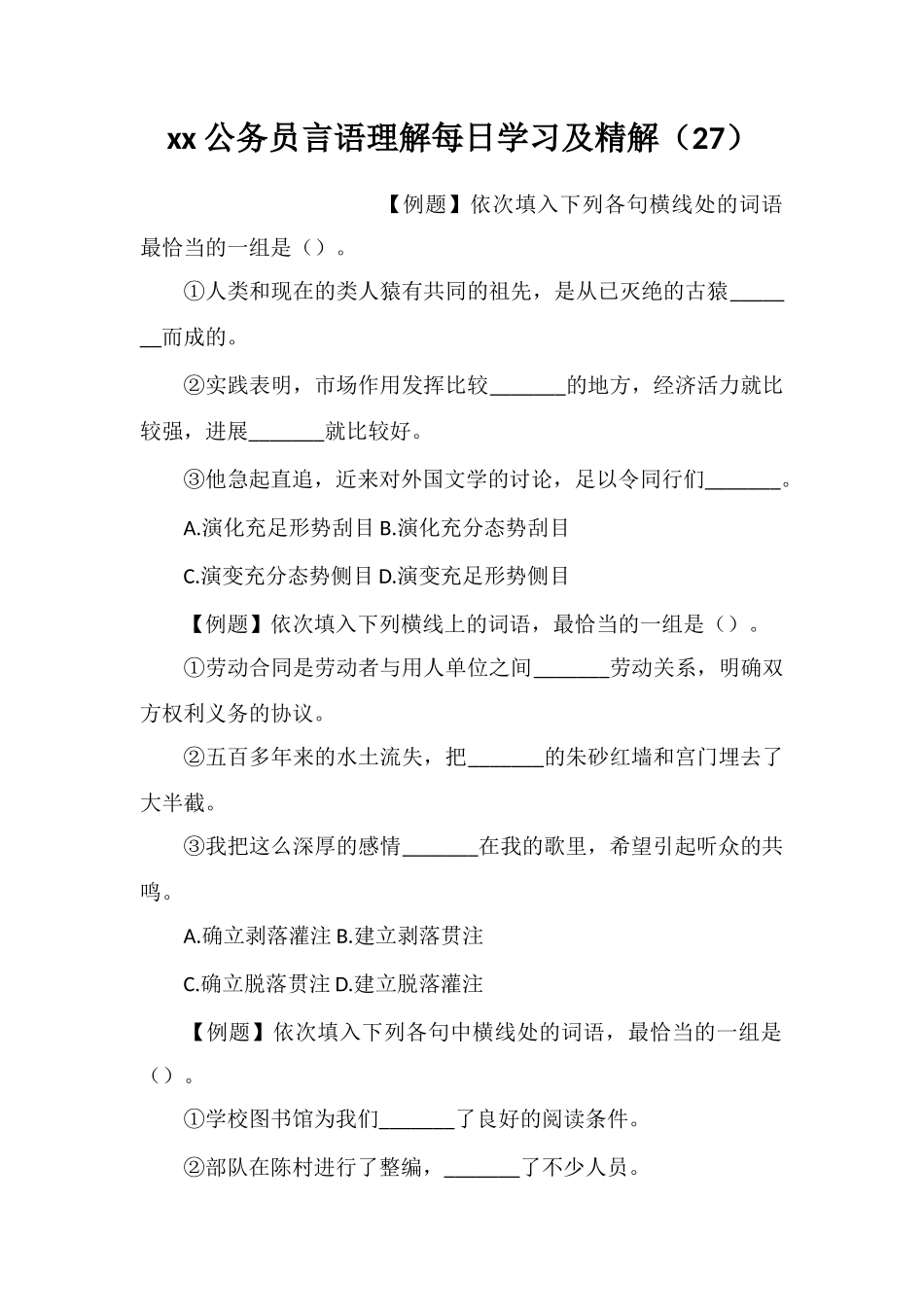 xx公务员言语理解每日学习及精解(27)_第1页