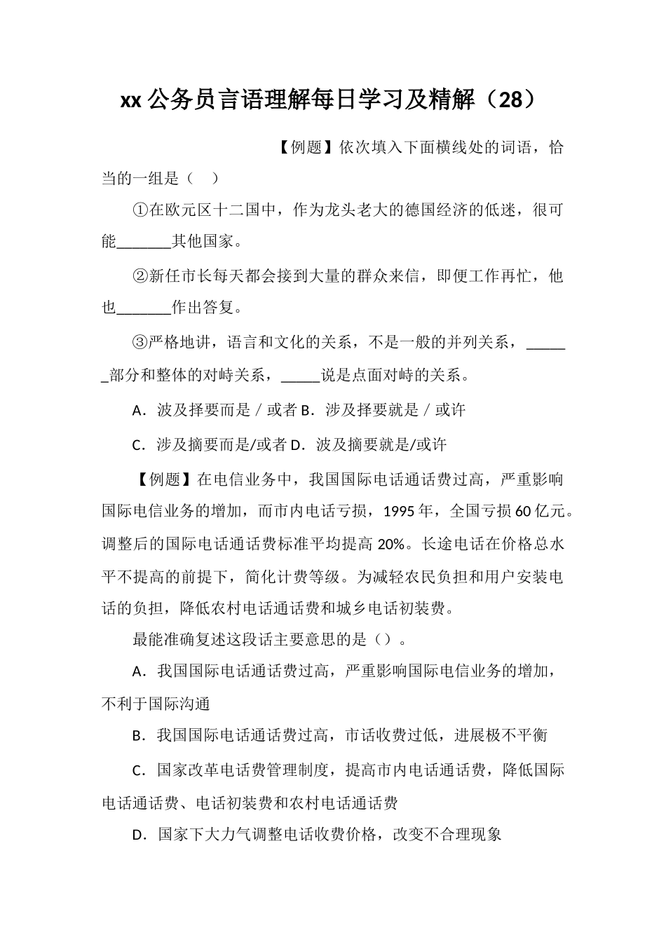 xx公务员言语理解每日学习及精解(28)_第1页