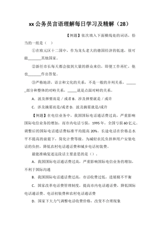 xx公务员言语理解每日学习及精解(28)