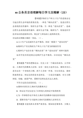xx公务员言语理解每日学习及精解(23)