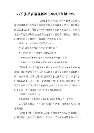 xx公务员言语理解每日学习及精解(25)