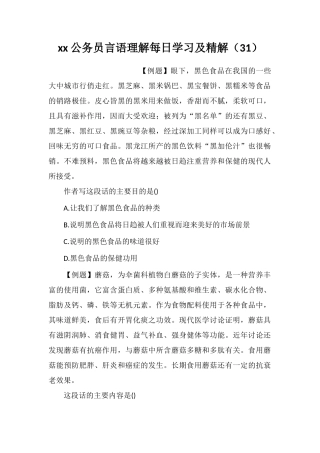 xx公务员言语理解每日学习及精解(31)
