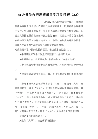 xx公务员言语理解每日学习及精解(32)